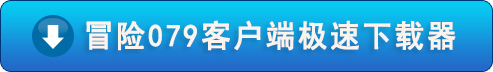 冒险岛极速下载器.jpg